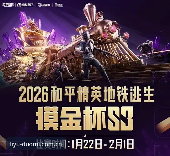 错过一场关键比赛的直播，和错过一班末班地铁，哪个更让人懊恼？——答案是前者。末班地铁明晚还有，但2025赛季那场加时绝杀，直播画面的每一个细节都不会等你。问题从来不是你想不想看，而是提醒推送有没有准点砸中你。这篇文章不聊情怀，只谈操作：怎么把多米体育开赛提醒设置成你手机上最靠谱的那个闹钟。
